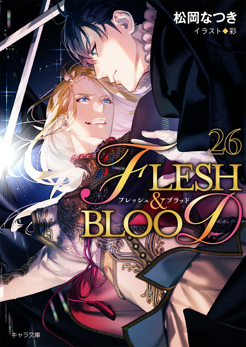 FLESH＆BLOOD（26）（キャラ文庫）[松岡なつき]