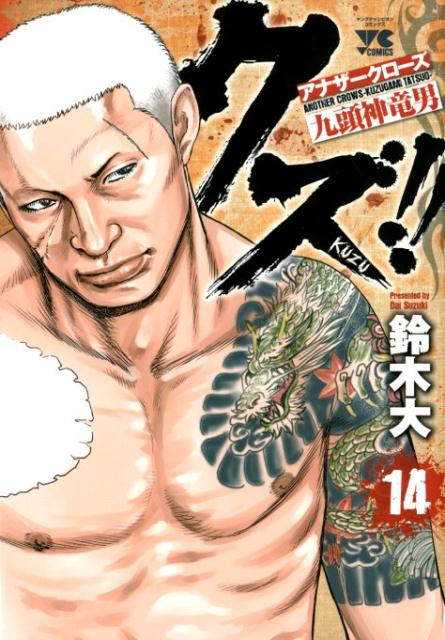 クズ！！～アナザークローズ九頭神竜男～（14）（ヤングチャンピオンコミックス）[鈴木大]