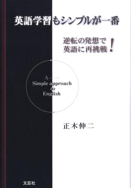 楽天ブックス 英語学習もシンプルが一番 逆転の発想で英語に再挑戦 正木伸二 本