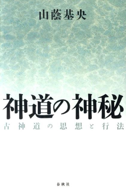 楽天ブックス: 神道の神秘新装版 - 古神道の思想と行法 - 山蔭基央 - 9784393292006 : 本