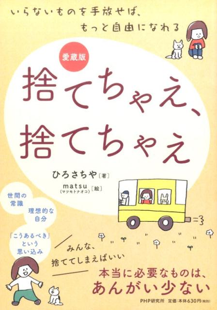 楽天ブックス 愛蔵版 捨てちゃえ 捨てちゃえ ひろさちや 本