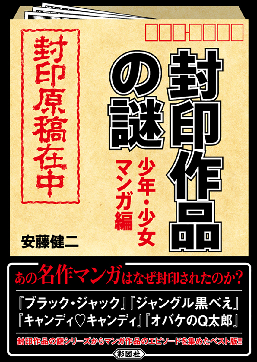 楽天ブックス 封印作品の謎 少年 少女マンガ編 安藤健二 本