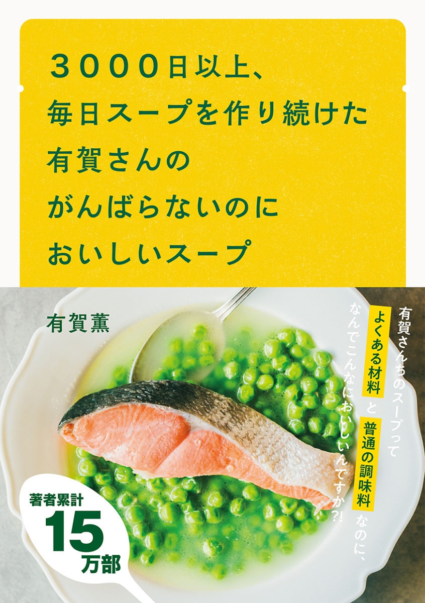 3000日以上、毎日スープを作り続けた有賀さんのがんばらないのにおいしいスープ