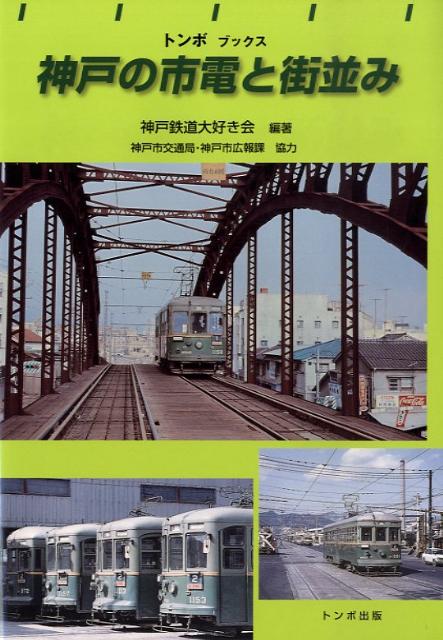 楽天ブックス: 神戸の市電と街並み - 神戸鉄道大好き会