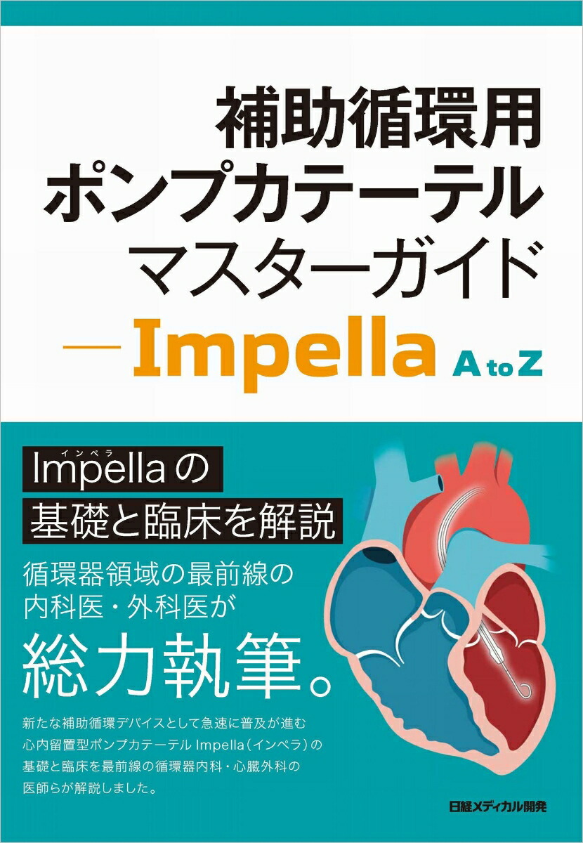 楽天ブックス: 補助循環用ポンプカテーテル マスターガイド - Impella A to Z - 日経メディカル開発 - 9784910992006  : 本