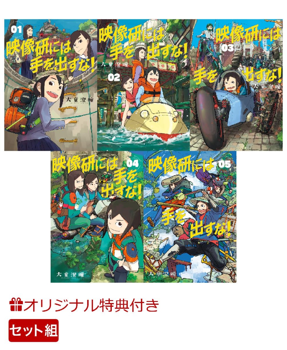 楽天ブックス 数量限定特典付き 映像研には手を出すな 1 5巻セット 大童 澄瞳 本