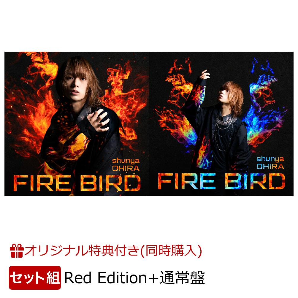 【楽天ブックス限定同時購入特典】「FIREBIRD」(初回限定盤RedEdition＋通常盤セット)個別オンライントーク会5月7日(金)開催(イベント参加権)[大平峻也]