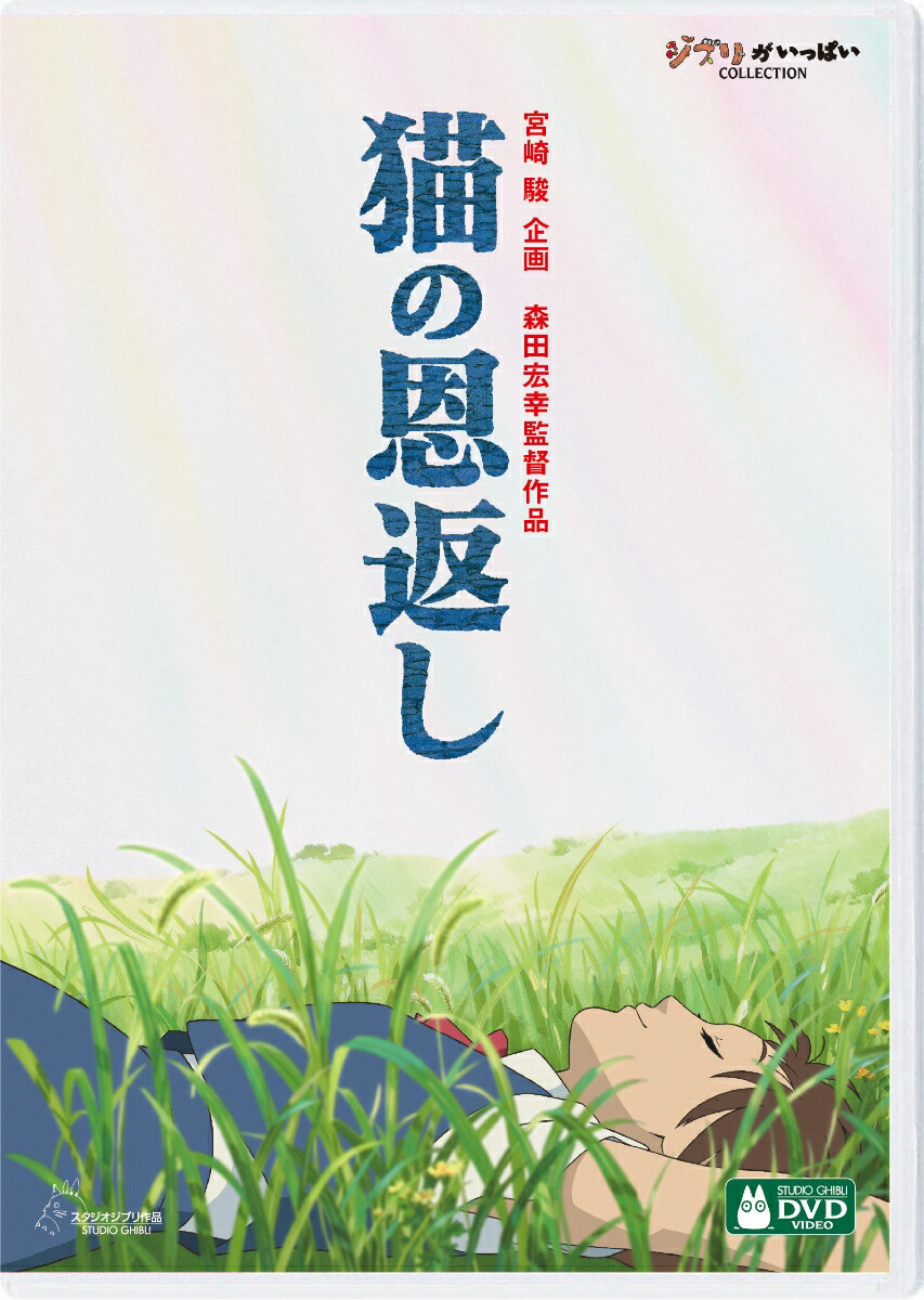 楽天ブックス: 猫の恩返し／ギブリーズ episode2 - 森田宏幸 - 池脇