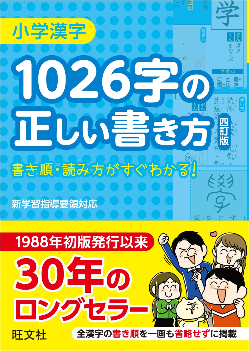 楽天ブックス 小学漢字1026字の正しい書き方 四訂版 旺文社 本