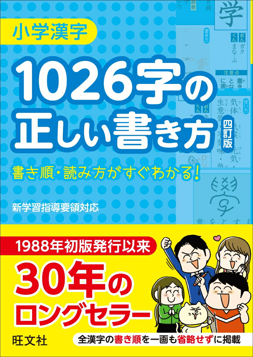 楽天ブックス 小学漢字1026字の正しい書き方 四訂版 旺文社 9784010112007 本