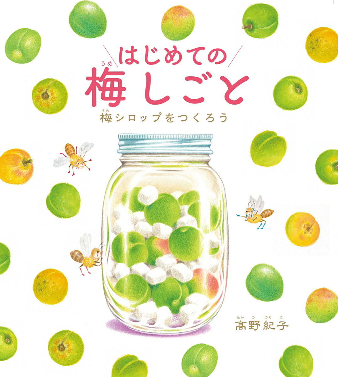 はじめての梅しごと 梅シロップをつくろう [ 高野紀子 ]
