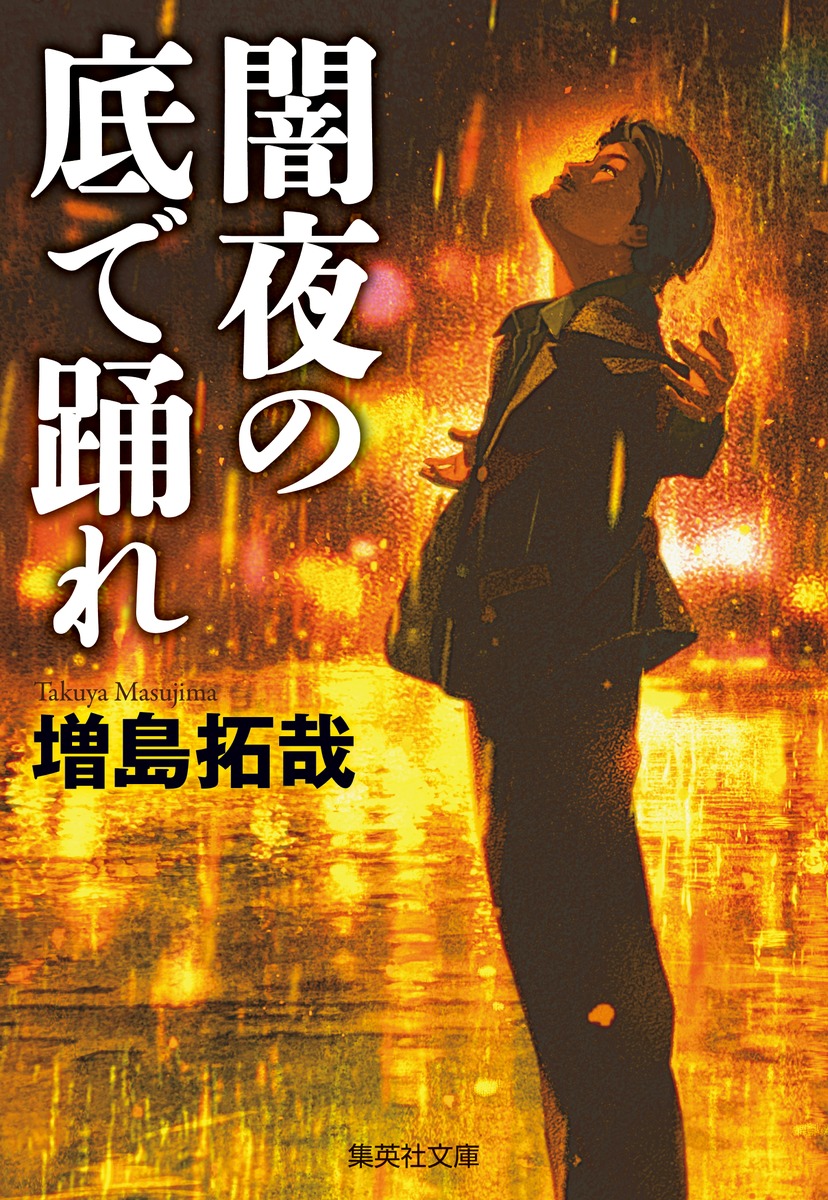 闇夜の底で踊れ画像