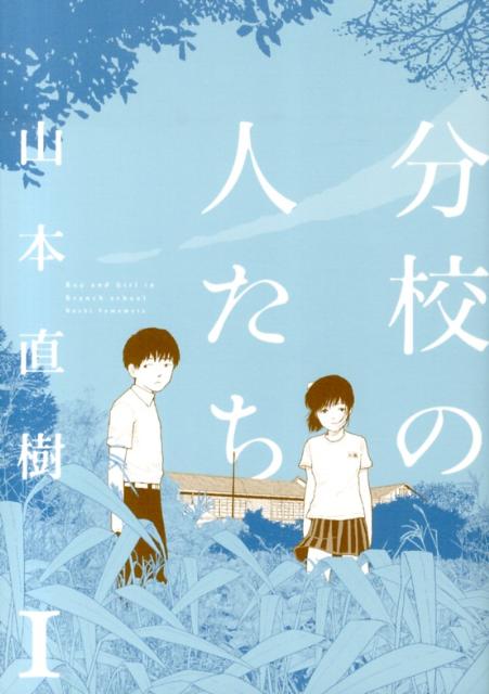 ストア 山本直樹 分校のひとたち 含む１３冊セット