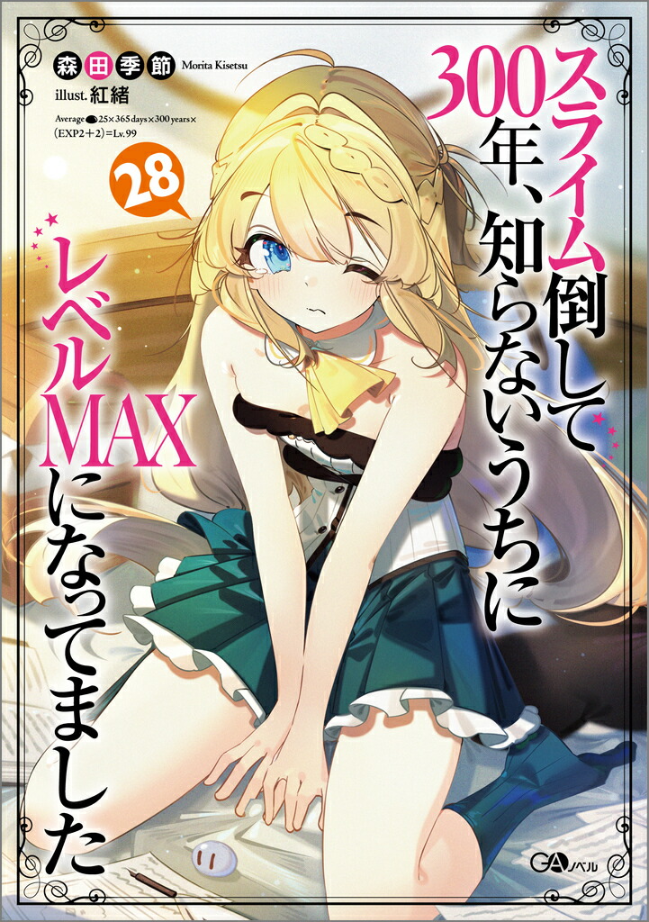 スライム倒して300年、知らないうちにレベルMAXになってました28画像