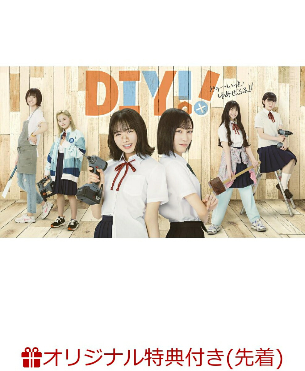 ブックス: 【ブックス限定先着特典+先着特典】ドラマ「DIY!!-どぅー・いっと・ゆあせるふー」DVD BOX(L判ブロマイド 6枚セット+A4クリアファイル) - 2100013502008 : DVD