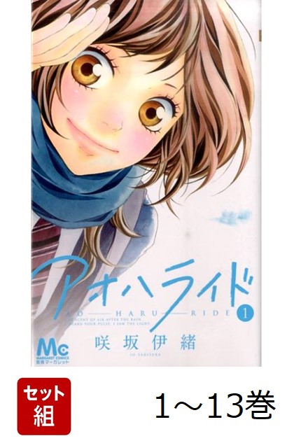 【全巻】 アオハライド 1-13巻セット画像