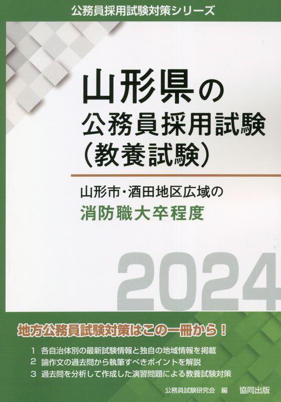 楽天ブックス: 山形市・酒田地区広域の消防職大卒程度（2024年度版