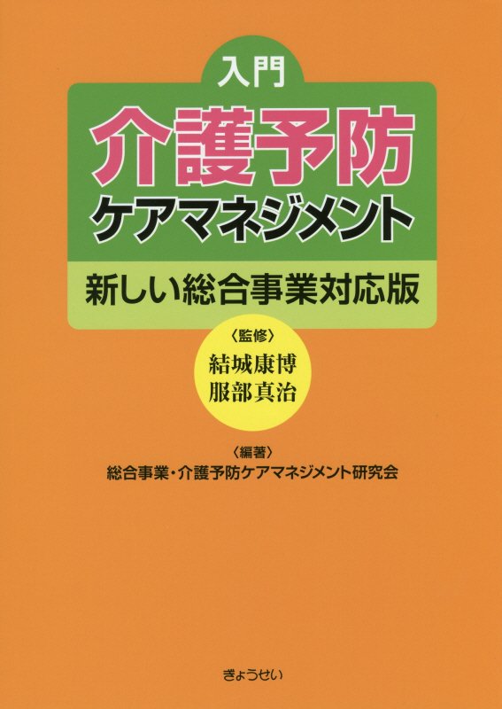 楽天ブックス: 入門介護予防ケアマネジメント - 新しい総合事業対応版 - 総合事業・介護予防ケアマネジメント研究会 - 9784324102008  : 本