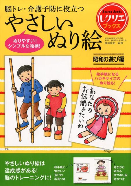 やさしいぬり絵昭和の遊び編脳トレ・介護予防に役立つ（レクリエブックス）[篠原菊紀]