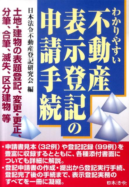 楽天ブックス: わかりやすい不動産表示登記の申請手続 - 土地
