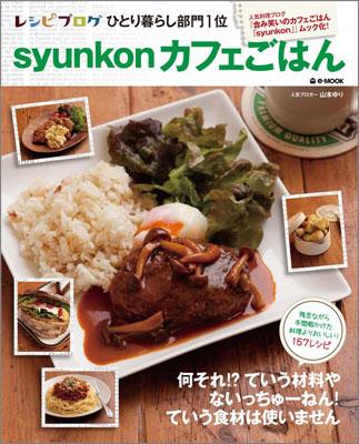 楽天ブックス Syunkonカフェごはん 山本ゆり 9784796682008 本