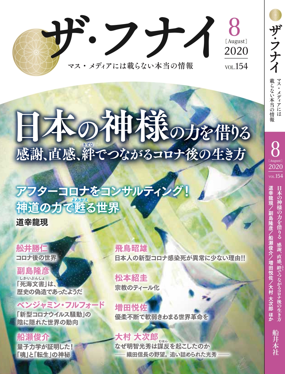 楽天ブックス: ザ・フナイ vol.154 - 船井本社 - 9784828422008 : 本