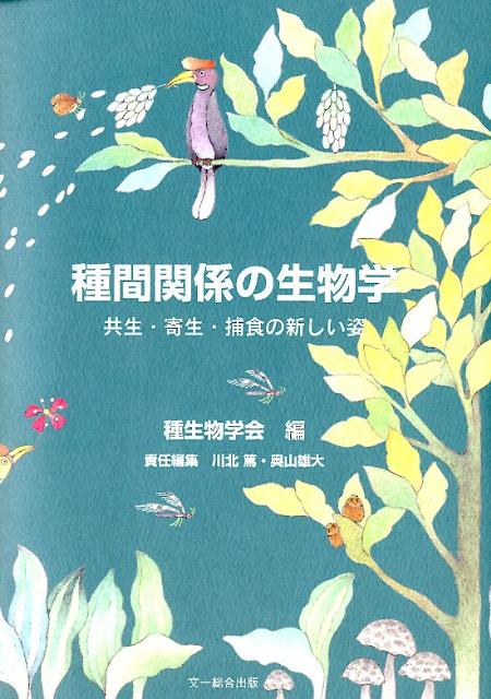 楽天ブックス 種間関係の生物学 共生 寄生 捕食の新しい姿 種生物学会 本