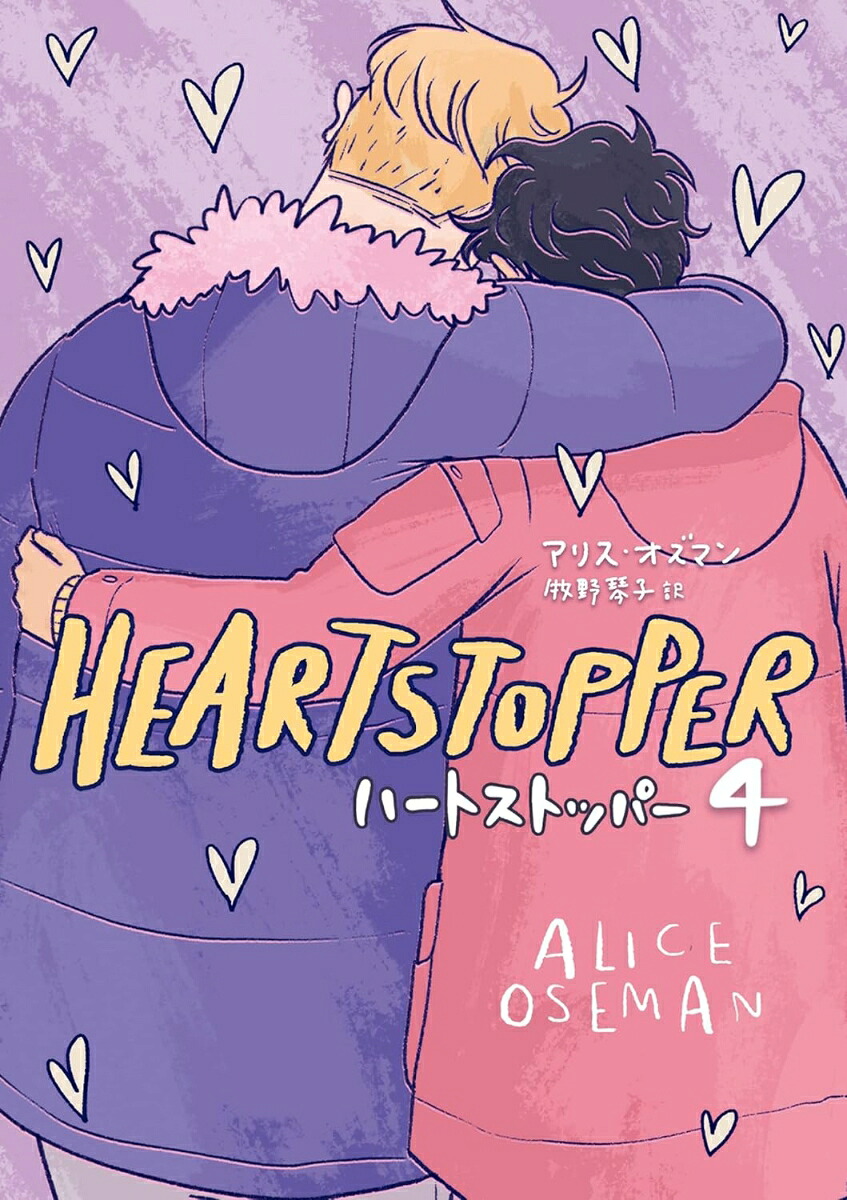 HEARTSTOPPERハートストッパー4[アリス・オズマン]