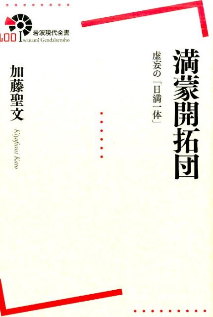 満蒙開拓団　虚妄の「日満一体」　（岩波現代全書）