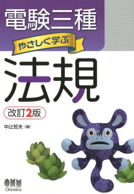 楽天ブックス: 電験三種 やさしく学ぶ法規 改訂2版 - 中辻 哲夫