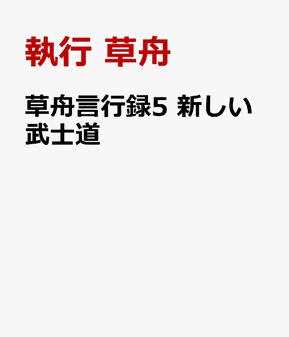 草舟言行録5 新しい武士道画像