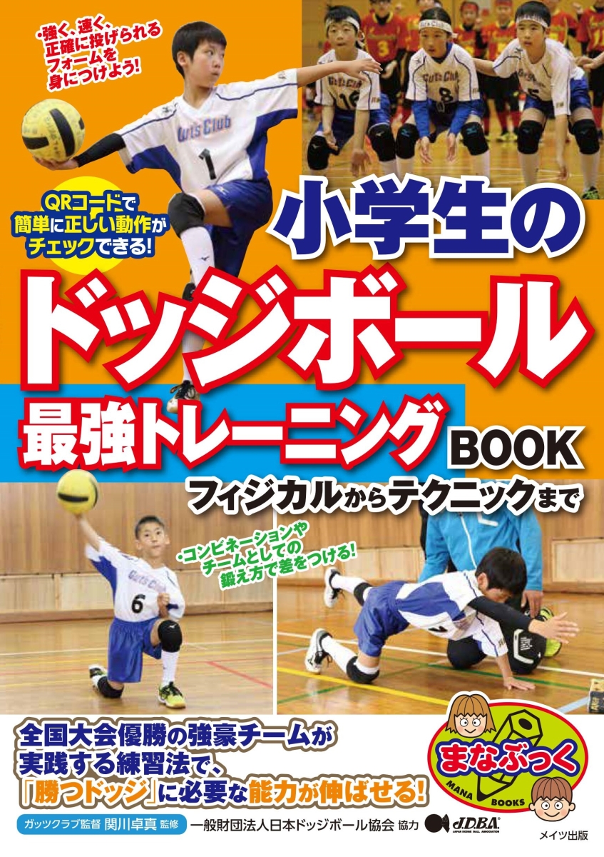楽天ブックス 小学生のドッジボール 最強トレーニングbook フィジカルからテクニックまで 関川 卓真 本