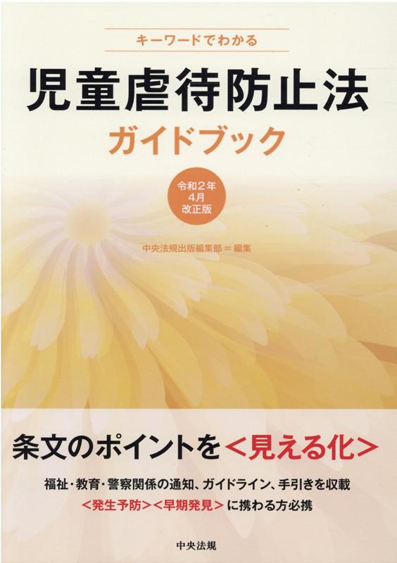 楽天ブックス: キーワードでわかる児童虐待防止法ガイドブック - 令和2