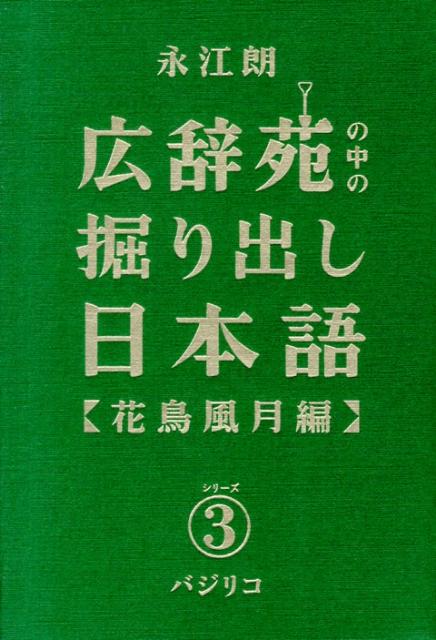 楽天ブックス: 広辞苑の中の掘り出し日本語（シリーズ3） - 永江朗