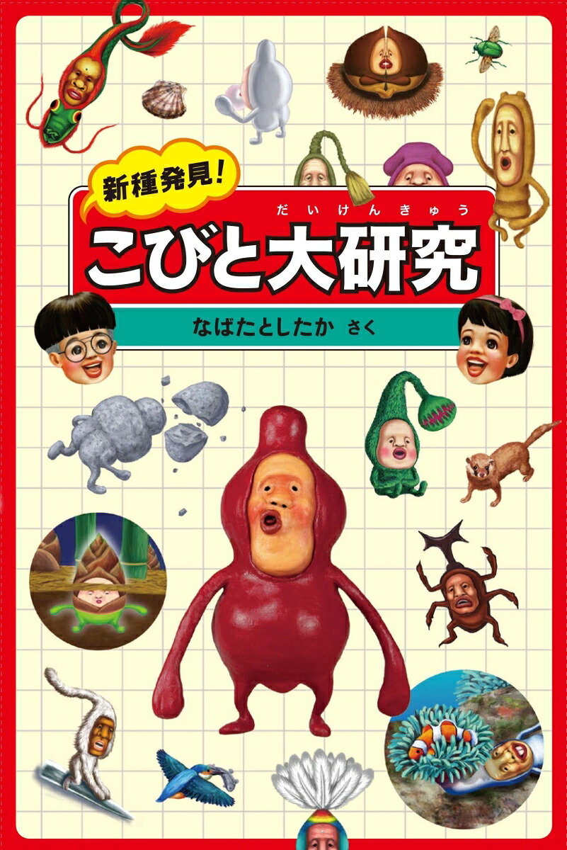新種発見！こびと大研究[なばたとしたか]