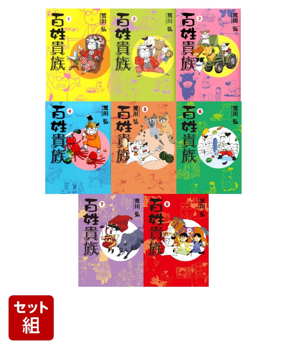 【全巻】百姓貴族 1-8巻セット （Wings comics）