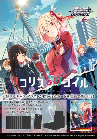 ヴァイスシュヴァルツ ブースターパック リコリス・リコイル ヴァイスシュヴァルツ ブースターパック リコリス・リコイル