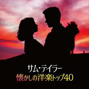 未開封新品 サム・テイラー 永遠のスタンダード大全集 CD Amazon.co.jp: サム・テイラー 永遠のスタンダード大全集 CD-BOX