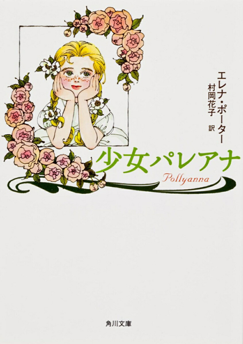 中古】 少女ポリアンナ/偕成社/エレノア・ホジマン・ポーターの