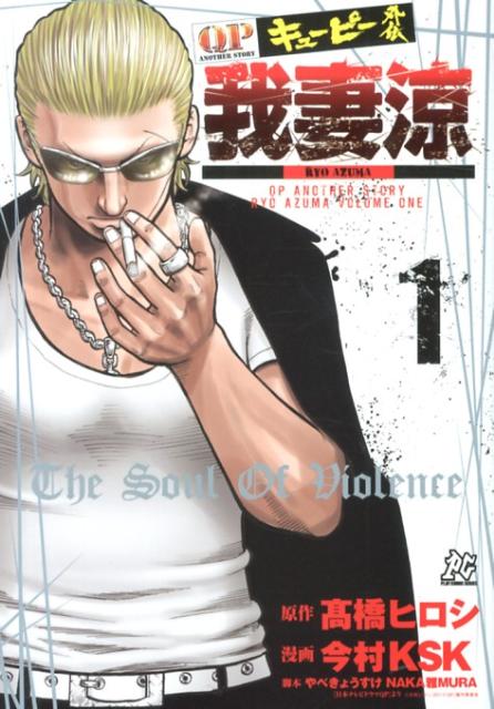 楽天ブックス: QP外伝我妻涼（1） - 今村KSK - 9784253252010 : 本