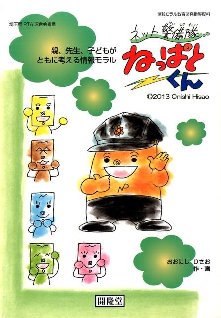 ネット警備隊ねっぱとくん親，先生，子どもがともに考える情報モラル[大西久雄]