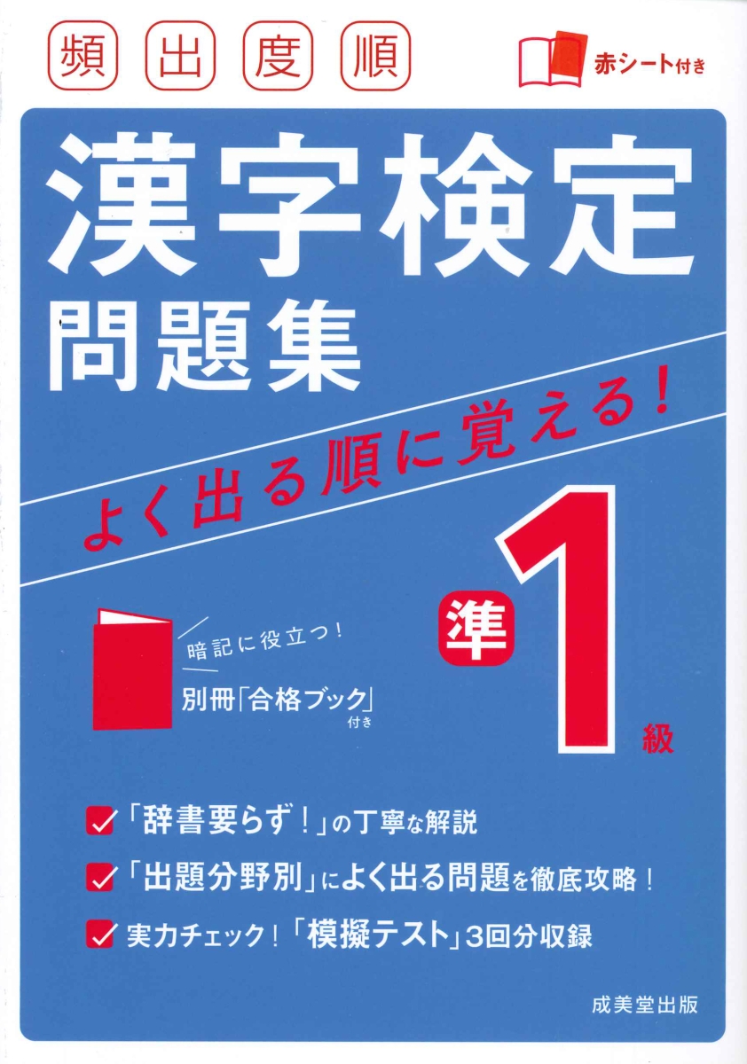 楽天ブックス: 頻出度順 漢字検定準1級問題集 - 成美堂出版編集部