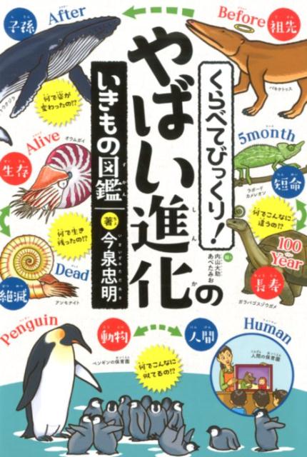 楽天ブックス くらべてびっくり やばい進化のいきもの図鑑 今泉 忠明 9784418202010 本