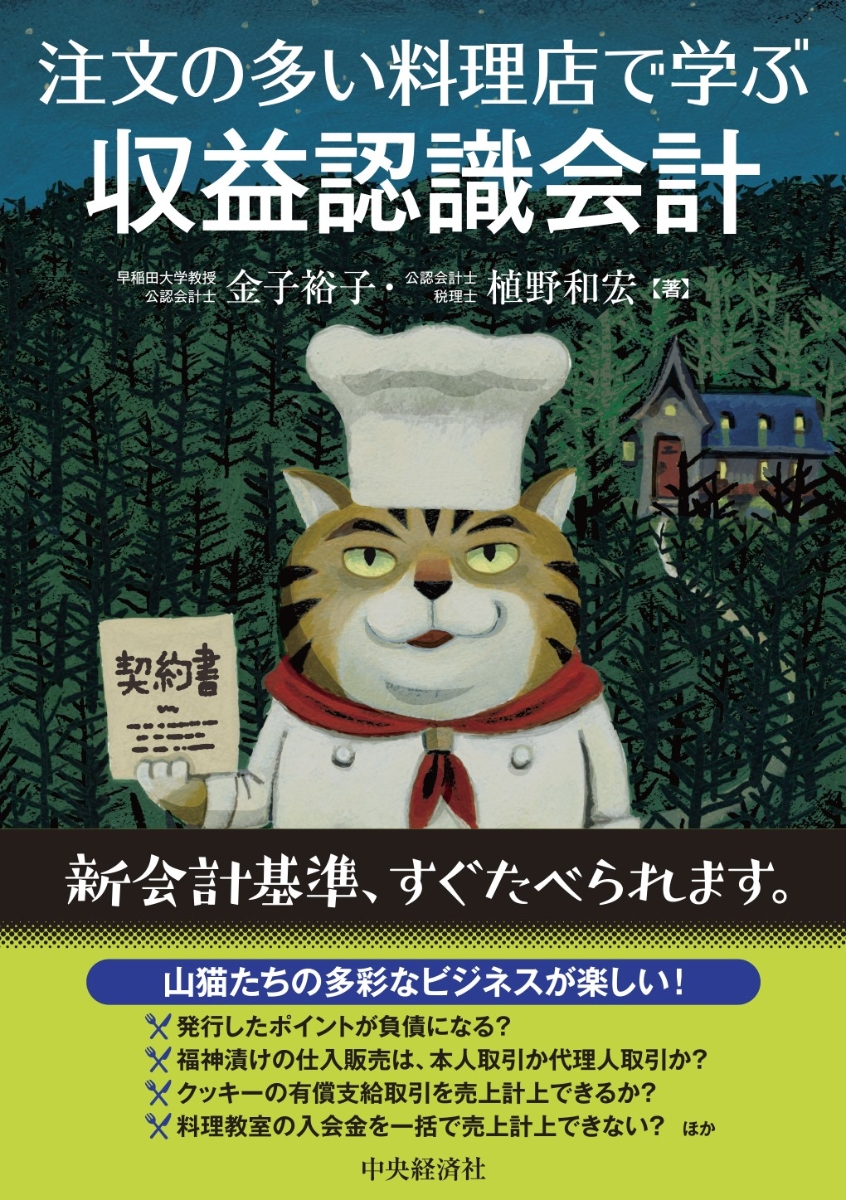 楽天ブックス 注文の多い料理店で学ぶ収益認識会計 金子 裕子 本