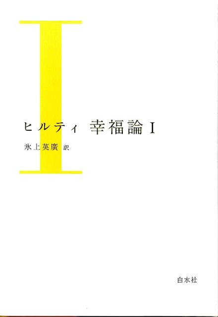 楽天ブックス ヒルティ幸福論 1 カール ヒルティ 本