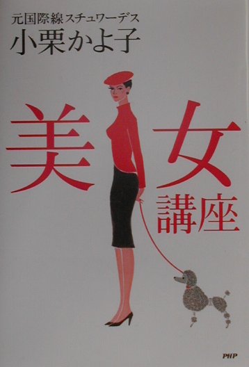 中古】 美女講座/PHP研究所/小栗かよ子
