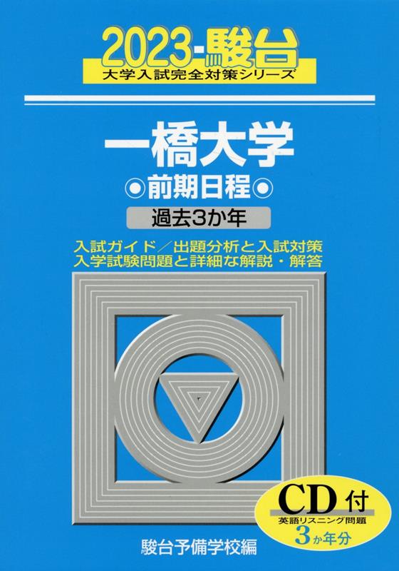 楽天ブックス: 一橋大学前期（2023） - 過去3か年／CD付 - 駿台予備