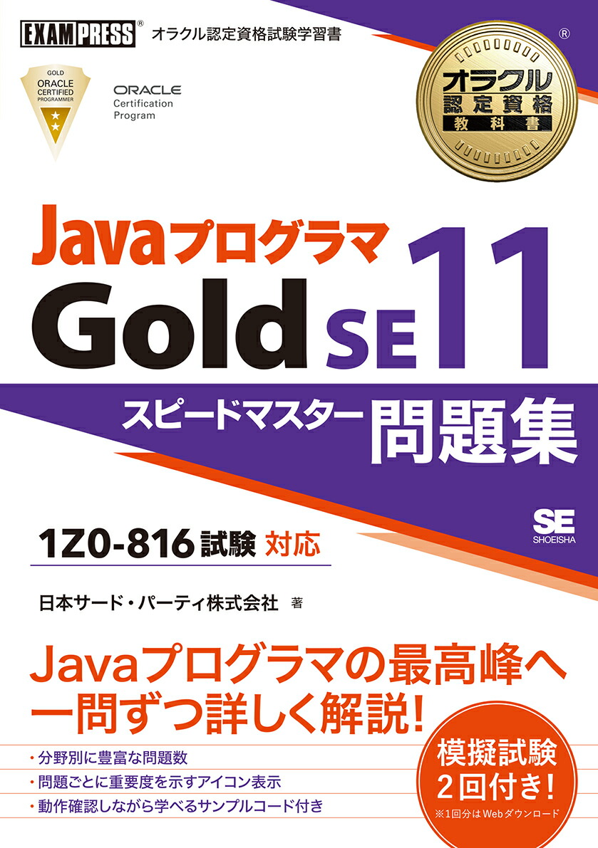 楽天ブックス: オラクル認定資格教科書 Javaプログラマ Gold SE11