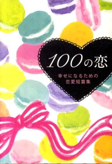 楽天ブックス 100の恋 幸せになるための恋愛短篇集 リンダパブリッシャーズ 本