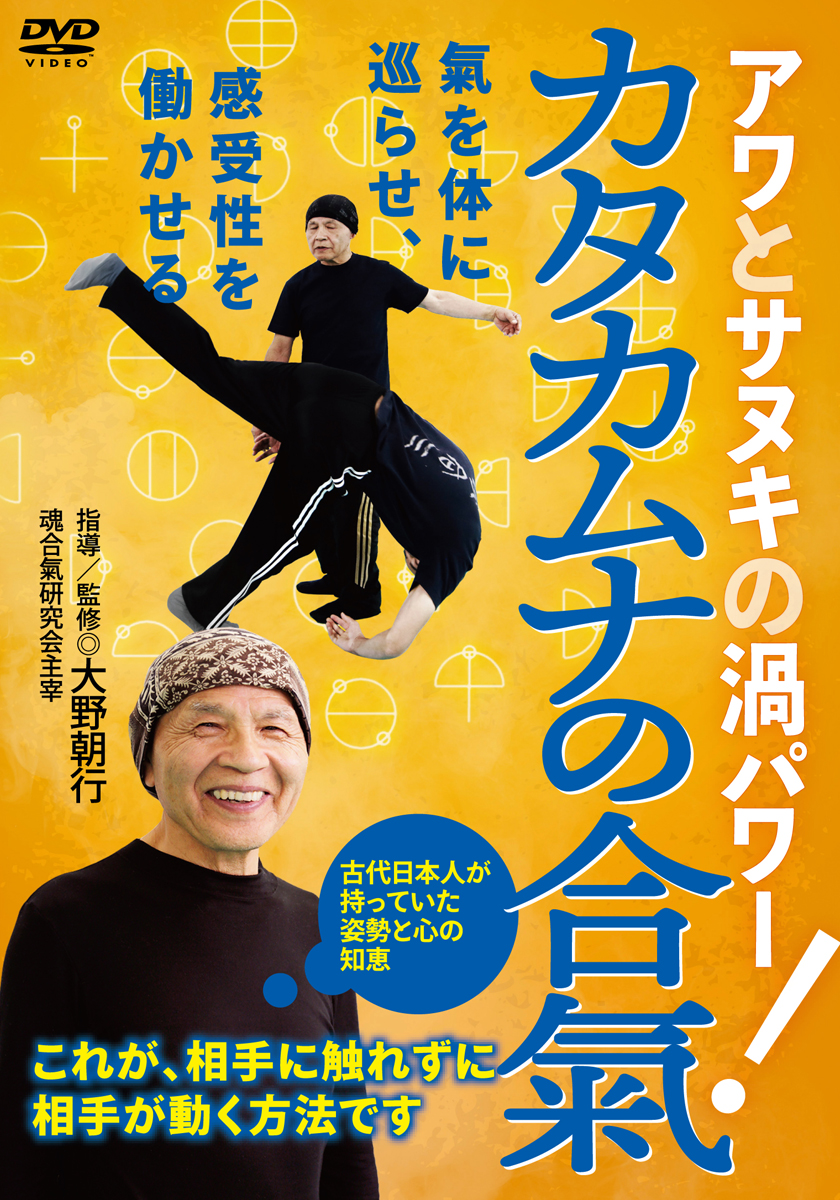 楽天ブックス: DVD カタカムナの合氣 - アワとサヌキの渦パワー